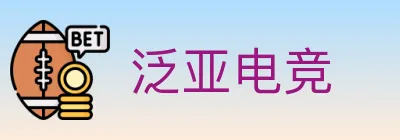 泛亚电竞 logo